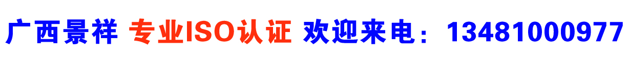 广西iso认证
